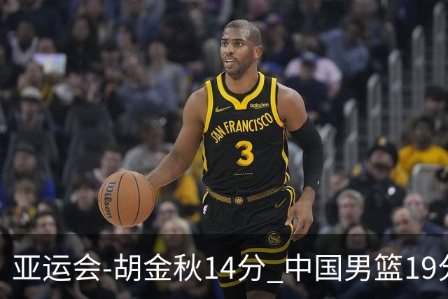 亚运会-胡金秋14分 中国男篮19分惨败日本无缘决赛