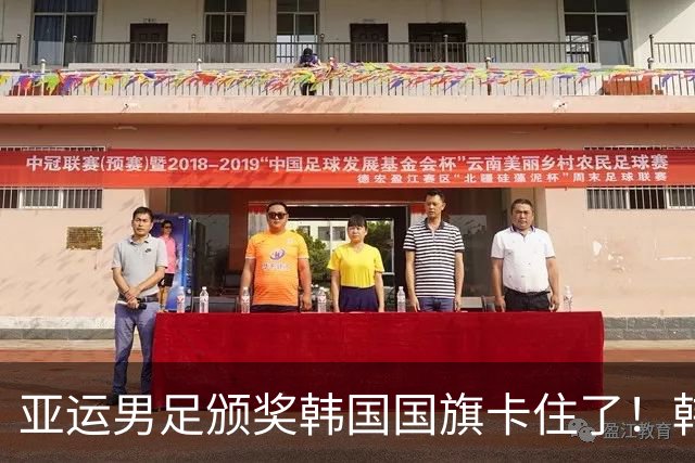 亚运男足颁奖韩国国旗卡住了！韩国网友集体愤怒 日本网友却责怪中国