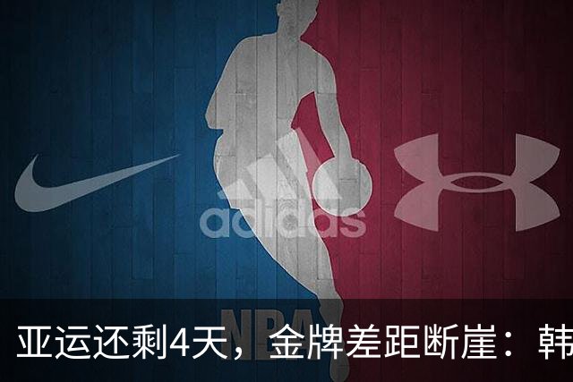 亚运还剩4天，金牌差距断崖：韩国24枚，日本50枚，中国有多少？
