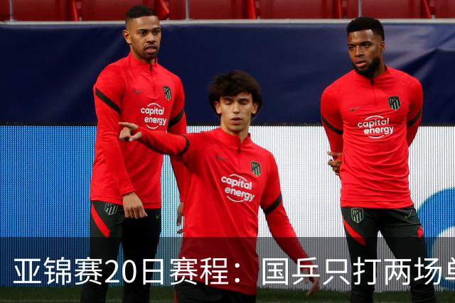 亚锦赛20日赛程：国乒只打两场单打，央视两个频道分头播