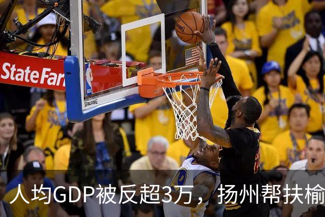 人均GDP被反超3万，扬州帮扶榆林10年后的尴尬