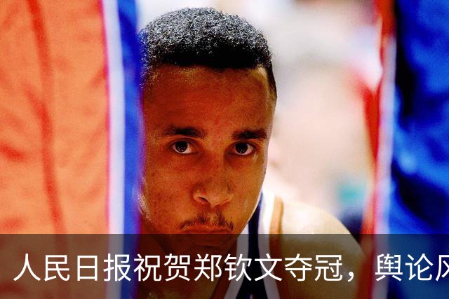 人民日报祝贺郑钦文夺冠，舆论风向又变了，有一点李娜说的真对