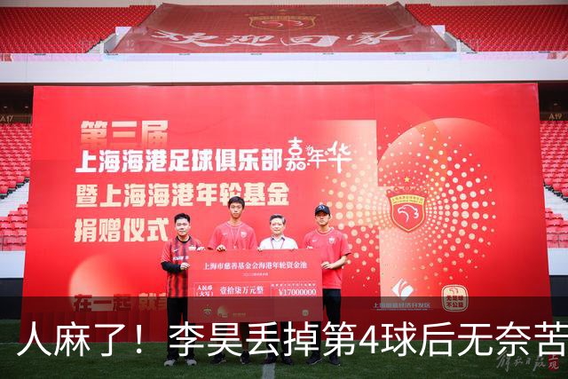 人麻了！李昊丢掉第4球后无奈苦笑，整个亚运会6场才丢5球