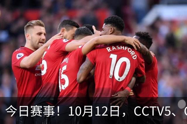 今日赛事！10月12日，CCTV5、CCTV5+节目表