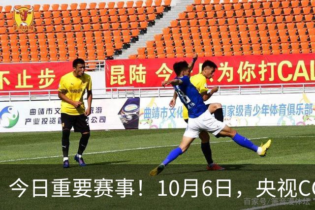 今日重要赛事！10月6日，央视CCTV5、CCTV5+直播节目表