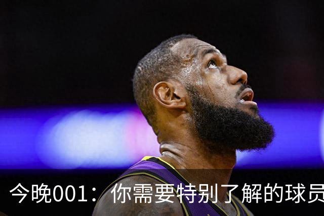 今晚001：你需要特别了解的球员——迪拜祈祷右后卫佩德罗-马列罗
