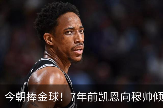 今朝捧金球！7年前凯恩向穆帅倾诉理想，要成为梅罗这样的球员