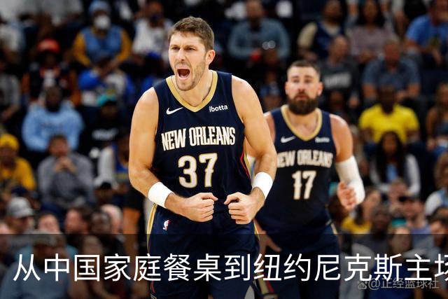 从中国家庭餐桌到纽约尼克斯主场，亚洲食品的出海故事