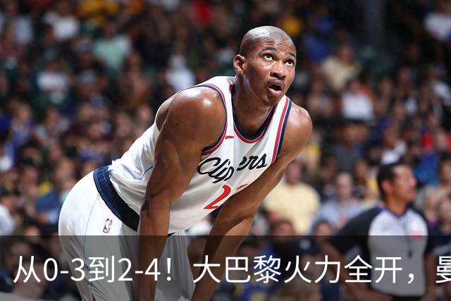 从0-3到2-4！大巴黎火力全开，曼城“点儿太背”，30分钟丢3球