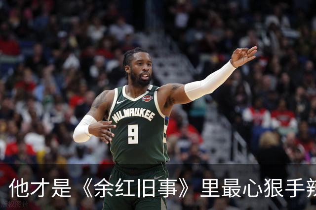 他才是《余红旧事》里最心狠手辣的人，不是杀红了眼的刘阳