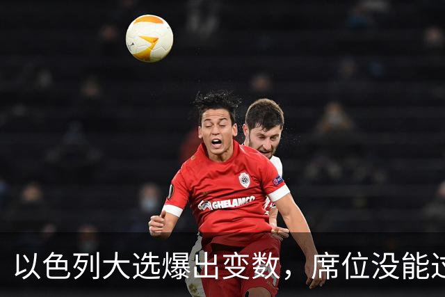 以色列大选爆出变数，席位没能过半，内塔尼亚胡留任之路要换打法