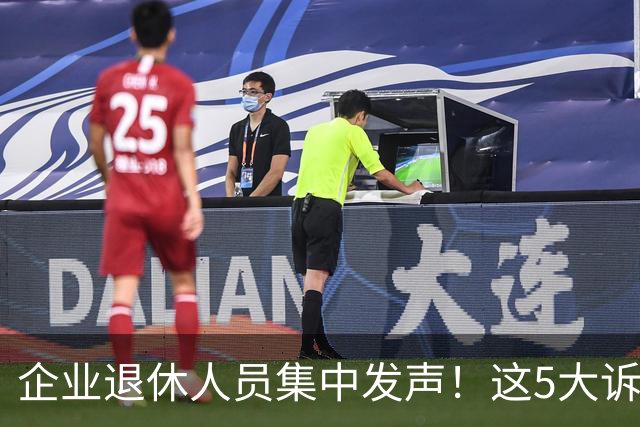 企业退休人员集中发声！这5大诉求，终于有人说了大实话