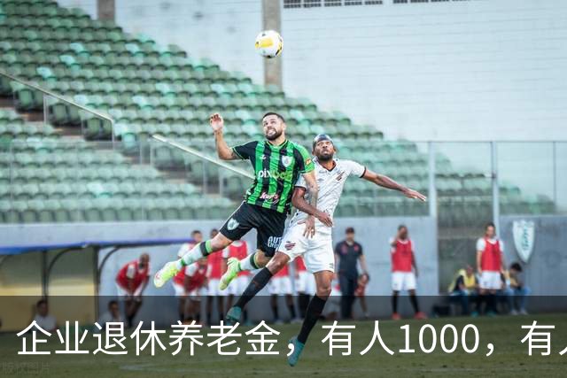 企业退休养老金，有人1000，有人5000！差距卡在缴费阶段这三道坎