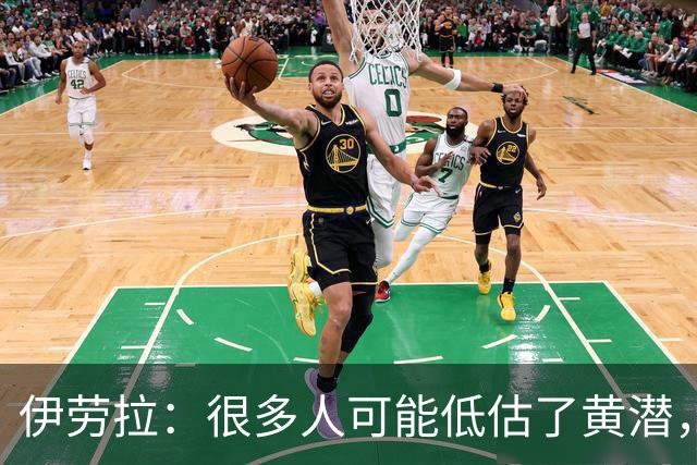 伊劳拉：很多人可能低估了黄潜，我们战胜了一支很出色的球队