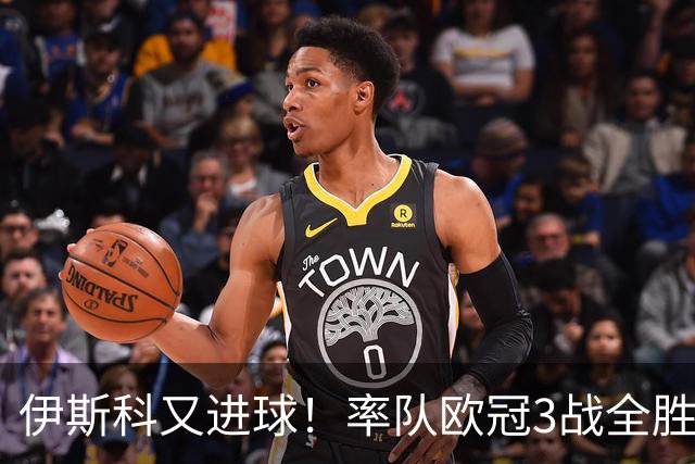 伊斯科又进球！率队欧冠3战全胜，豪取5010万欧元奖金，佩莱格里尼再显神奇