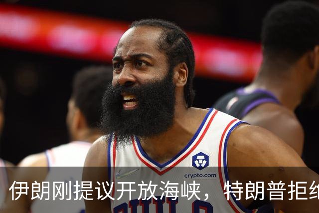伊朗刚提议开放海峡，特朗普拒绝停火协议，发图称“特朗普海峡”