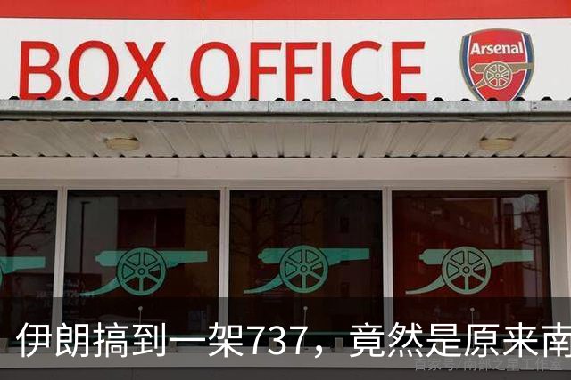 伊朗搞到一架737，竟然是原来南航客机！