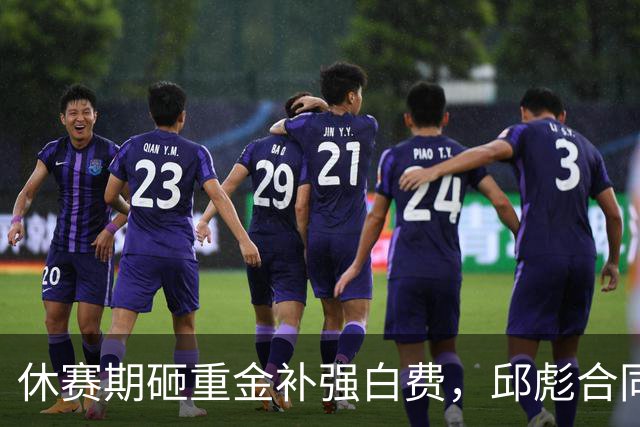 休赛期砸重金补强白费，邱彪合同年首考不及格，好在他没有甩锅