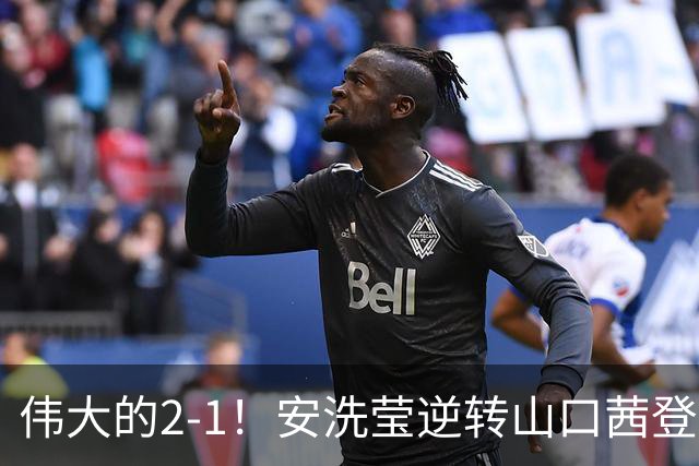 伟大的2-1！安洗莹逆转山口茜登顶，刷新3纪录，曾输给王祉怡丢冠！