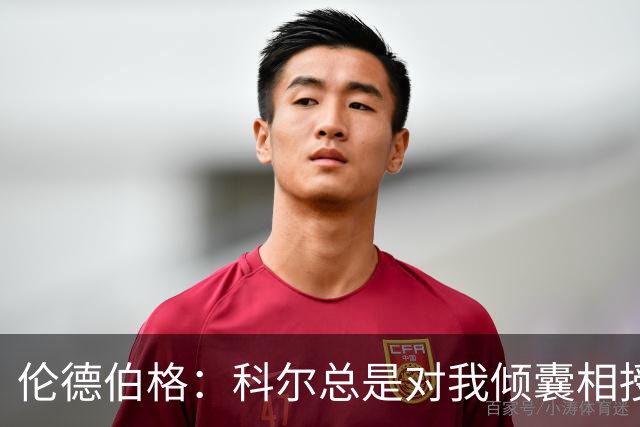 伦德伯格：科尔总是对我倾囊相授 我会尽力消化吸收听到的一切