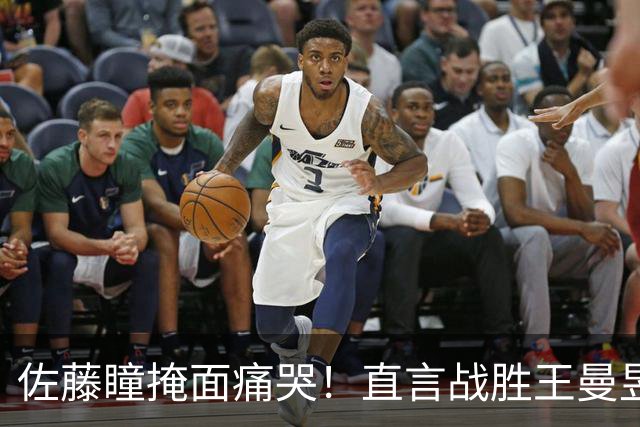 佐藤瞳掩面痛哭！直言战胜王曼昱夺冠，透露战胜陈幸同原因