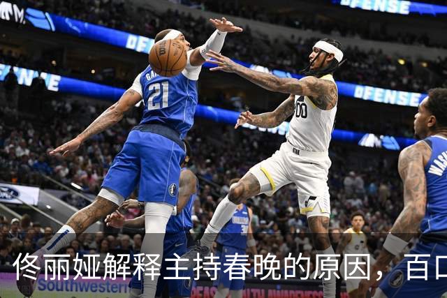 佟丽娅解释主持春晚的原因，百口莫辩