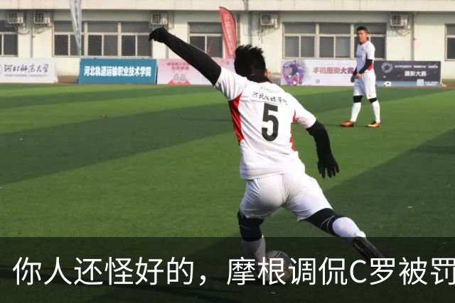 你人还怪好的，摩根调侃C罗被罚255欧：这罚款我可以替你交了