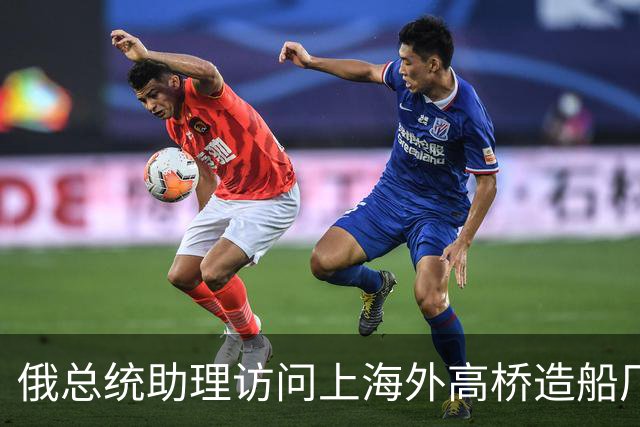 俄总统助理访问上海外高桥造船厂