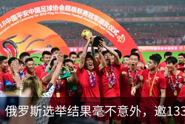 俄罗斯选举结果毫不意外，邀133国1100名观察员，普京打了主权牌