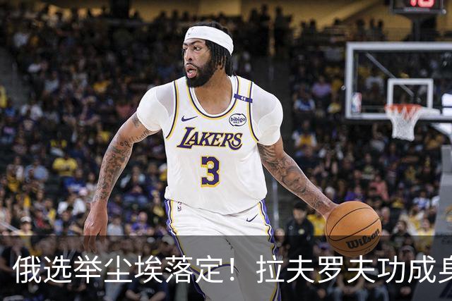 俄选举尘埃落定！拉夫罗夫功成身退，46名老兵进场，普京计划曝光