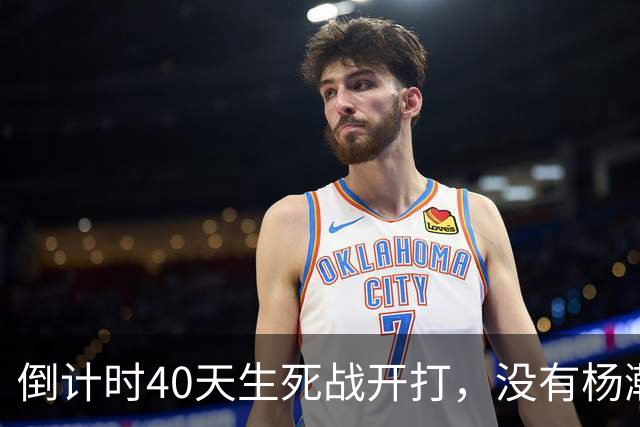 倒计时40天生死战开打，没有杨瀚森王俊杰，男篮怎么赢沙特黎巴嫩