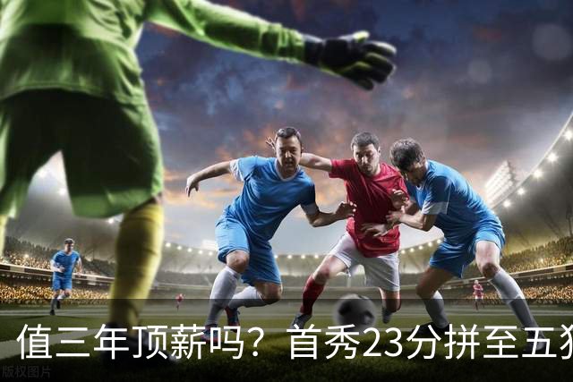 值三年顶薪吗？首秀23分拼至五犯离场 26岁郭昊文仍联赛顶级得分手