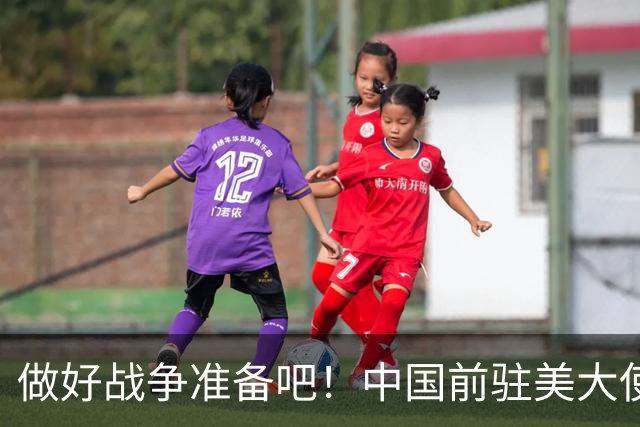 做好战争准备吧！中国前驻美大使崔天凯:一劳永逸解决台湾问题