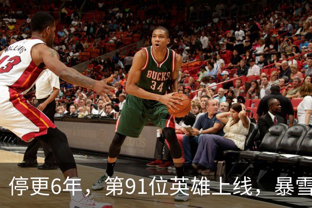 停更6年，第91位英雄上线，暴雪还留了第92位的伏笔