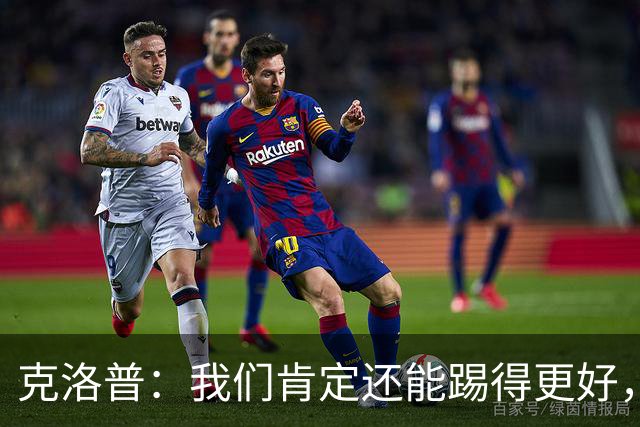 克洛普：我们肯定还能踢得更好，踢出更加丰富的足球内容