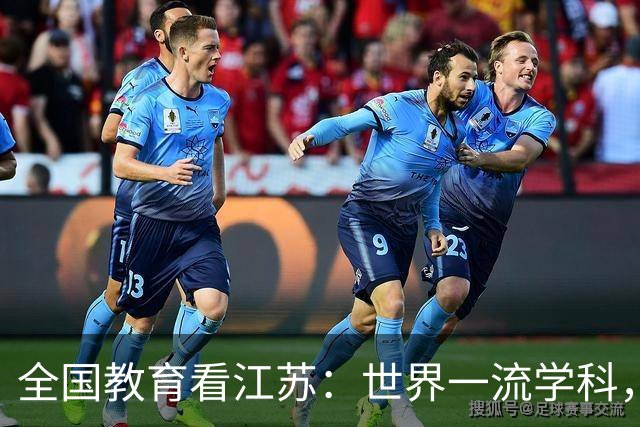 全国教育看江苏：世界一流学科，江苏位列榜首