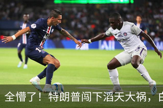全懵了！特朗普闯下滔天大祸，白宫上下一片沮丧，没人能收拾残局