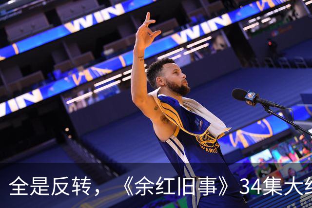 全是反转，《余红旧事》34集大结局，是看过最意外又唏嘘的结局