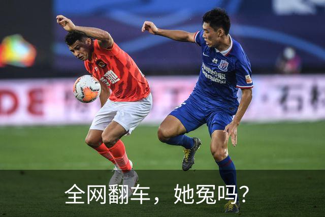 全网翻车，她冤吗？