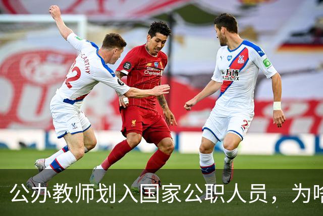 公办教师划入国家公职人员，为啥不少老师心里咯噔一下？