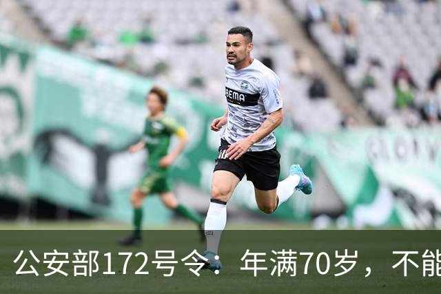 公安部172号令：年满70岁，不能骑普通二轮、三轮摩托车