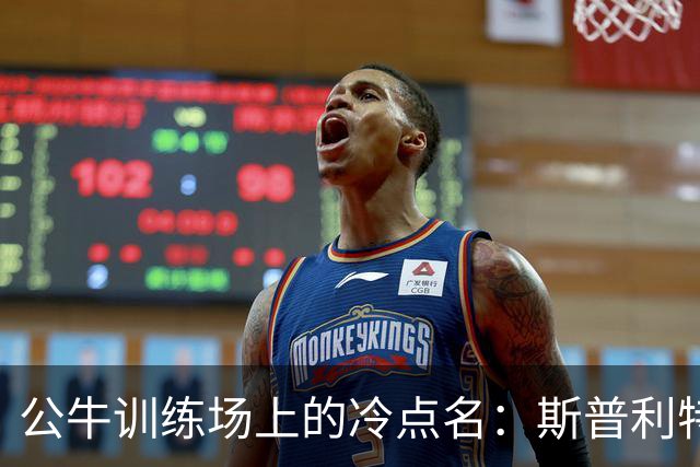 公牛训练场上的冷点名：斯普利特随机抽问太阳战术