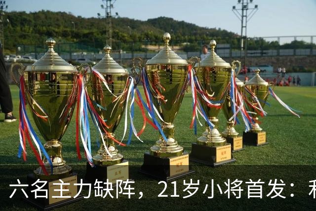 六名主力缺阵，21岁小将首发：利物浦客战曼城前又折一人