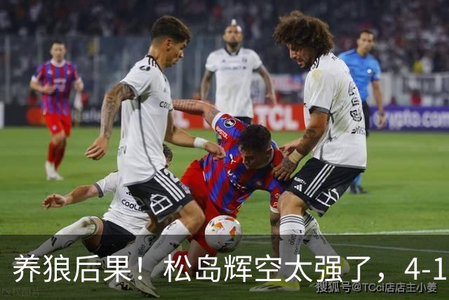 养狼后果！松岛辉空太强了，4-1大胜晋级四强，国乒要认清3个事实