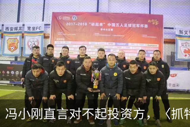 冯小刚直言对不起投资方，〈抓特务〉亏损原因是受到了网暴式干扰