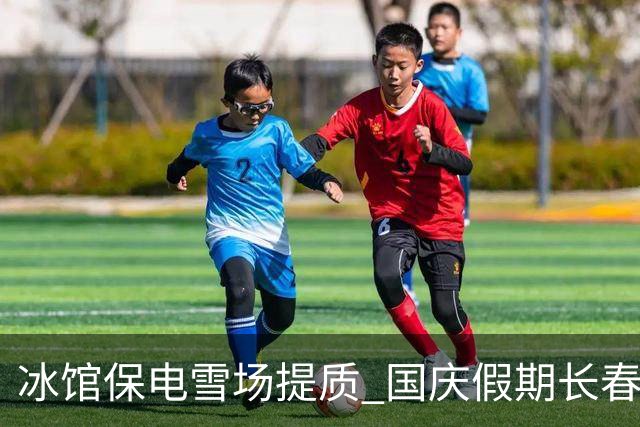 冰馆保电雪场提质 国庆假期长春大冬会筹备分秒必争-国际在线