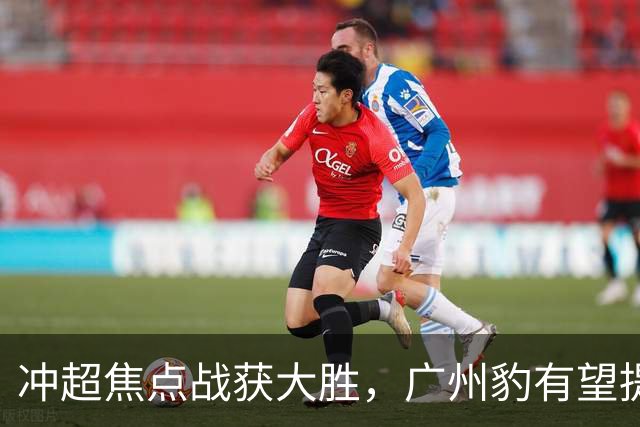 冲超焦点战获大胜，广州豹有望提前四轮夺冠！