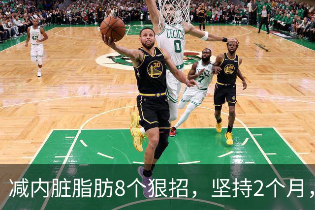 减内脏脂肪8个狠招，坚持2个月，裤腰松一圈！