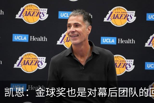 凯恩：金球奖也是对幕后团队的回报；我还想再赢一次