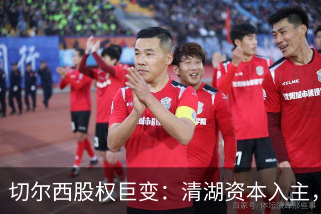 切尔西股权巨变：清湖资本入主，蓝军新纪元开启